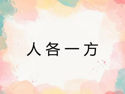 人各一方