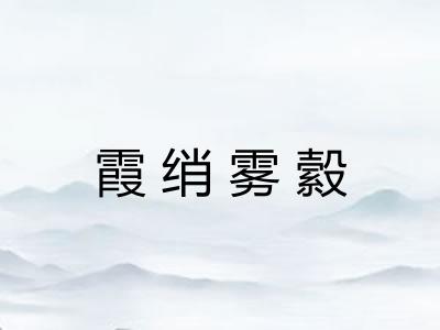 霞绡雾縠 霞绡雾縠