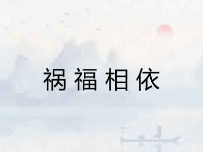 祸福相依