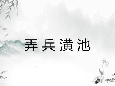 弄兵潢池