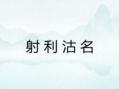 射利沽名 射利沽名