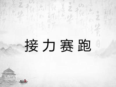 接力赛跑