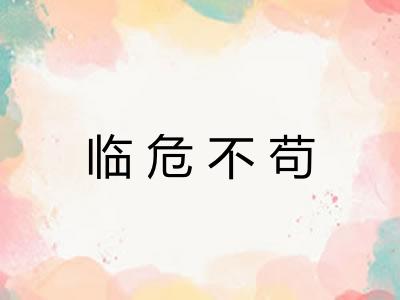 临危不苟