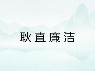 耿直廉洁