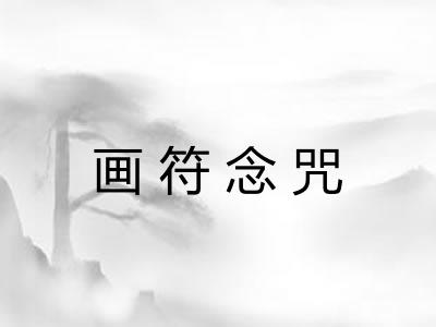 画符念咒