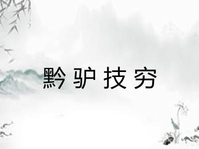 黔驴技穷 黔驴技穷