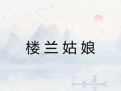 楼兰姑娘