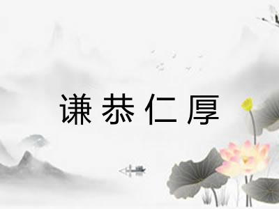 谦恭仁厚