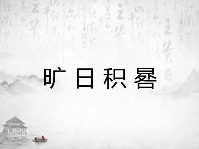 旷日积晷