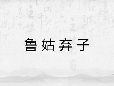 鲁姑弃子