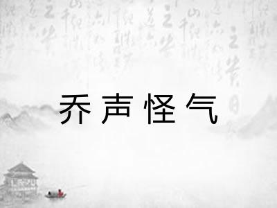 乔声怪气