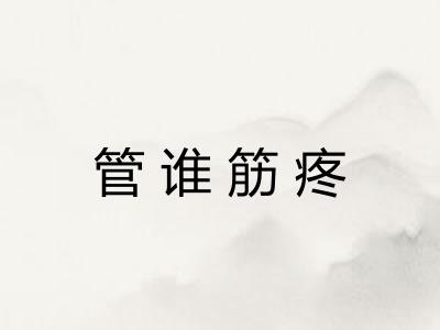 管谁筋疼