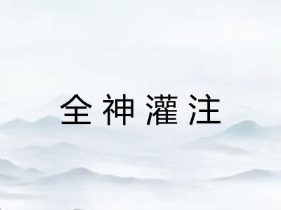 全神灌注 全神灌注