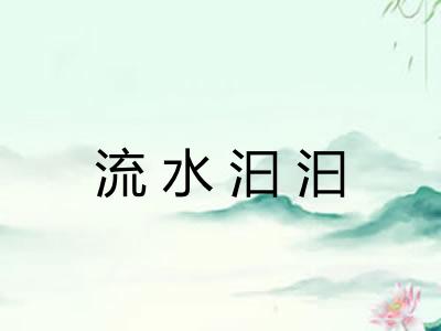 流水汩汩