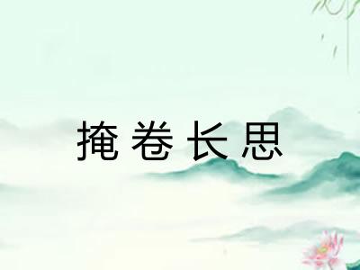 掩卷长思