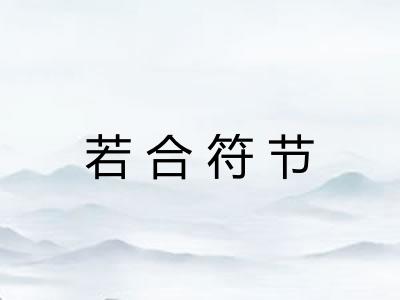 若合符节