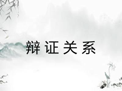 辩证关系