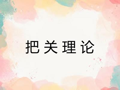 把关理论