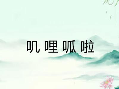 叽哩呱啦