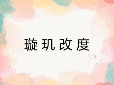 璇玑改度
