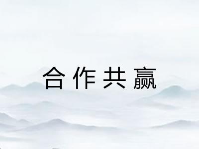 合作共赢