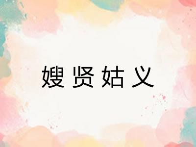 嫂贤姑义 嫂贤姑义