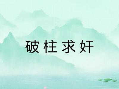 破柱求奸 破柱求奸