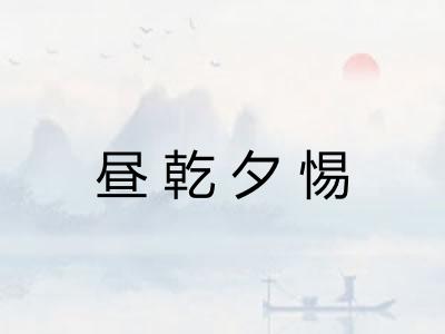 昼乾夕惕 昼乾夕惕