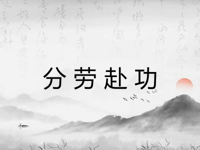 分劳赴功