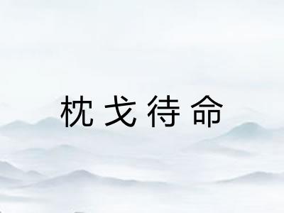 枕戈待命 枕戈待命