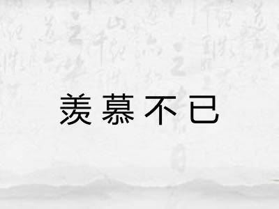 羡慕不已