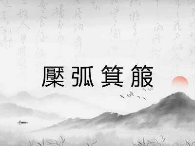 檿弧箕箙