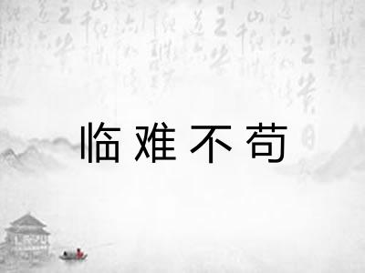 临难不苟 临难不苟