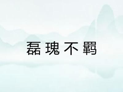 磊瑰不羁 磊瑰不羁