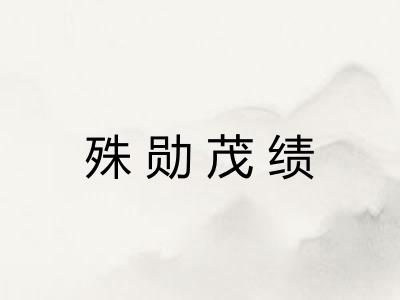 殊勋茂绩