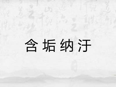 含垢纳汙