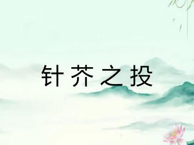 针芥之投