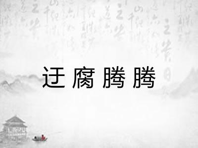 迂腐腾腾