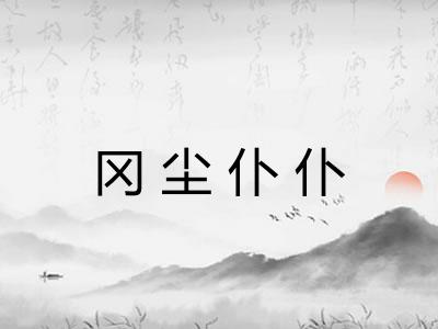 冈尘仆仆 冈尘仆仆