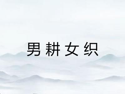 男耕女织