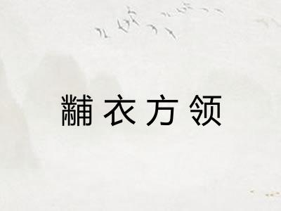 黼衣方领