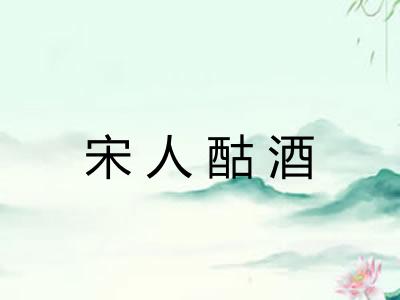 宋人酤酒 宋人酤酒