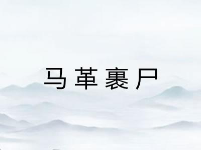 马革裹尸