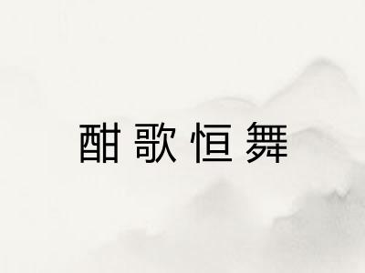 酣歌恒舞