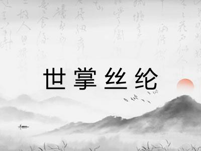 世掌丝纶