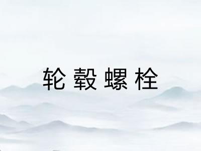 轮毂螺栓