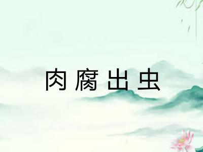 肉腐出虫