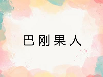 巴刚果人