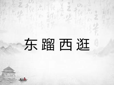 东蹓西逛