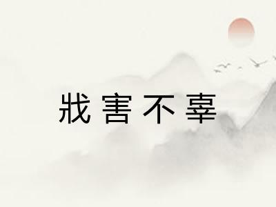 戕害不辜
